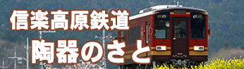 JR琵琶湖線(東海道本線)から信楽高原鉄道