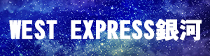 信楽高原鐡道からWEST-EXPRESS銀河